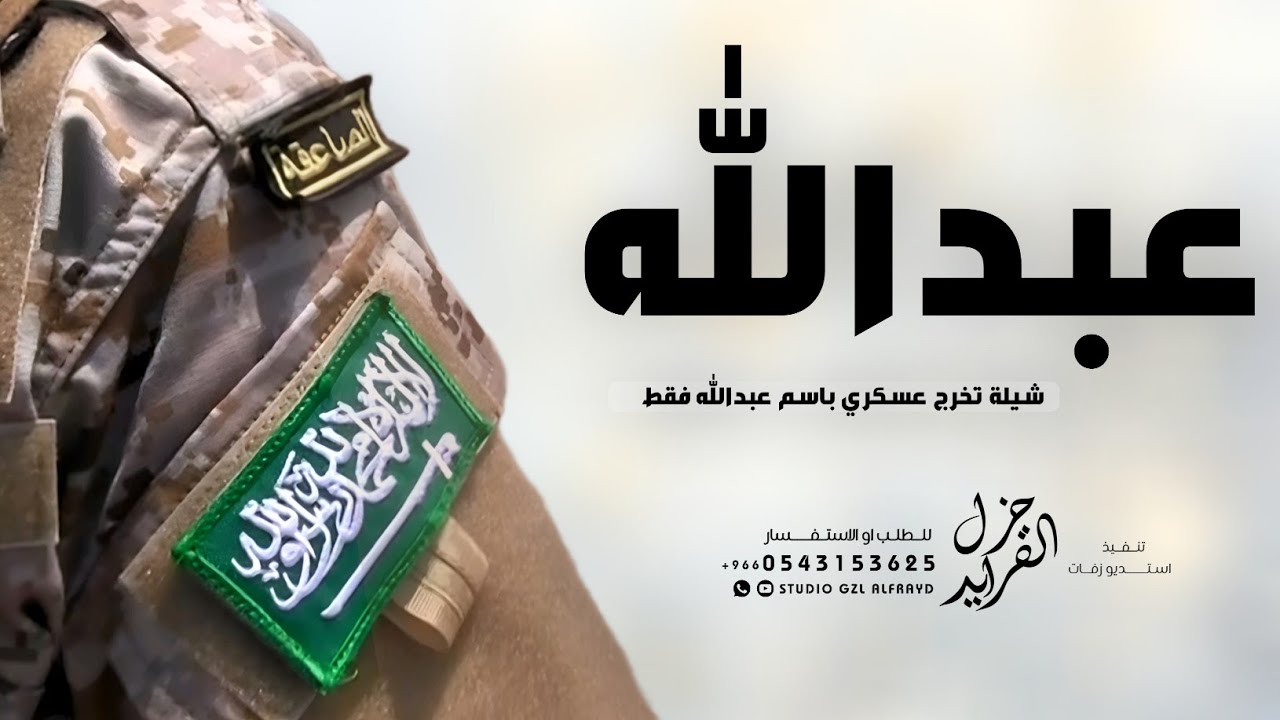شيلة تخرج من العسكريه باسم عبدالله الف مبروك التخرج  شيلات تخرج عسكري حماسيه