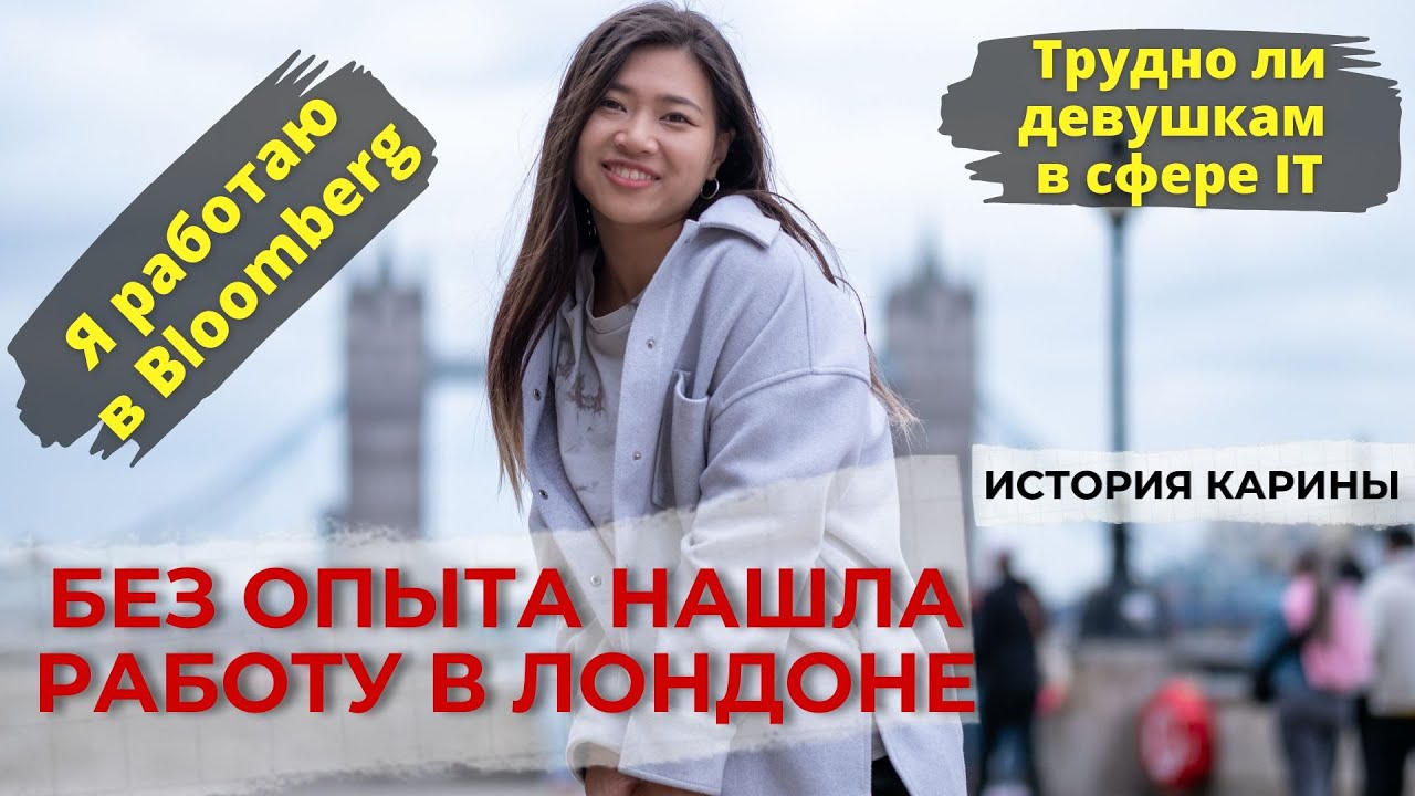 Без опыта нашла работу в Лондоне. Казашка работает в Bloomberg.