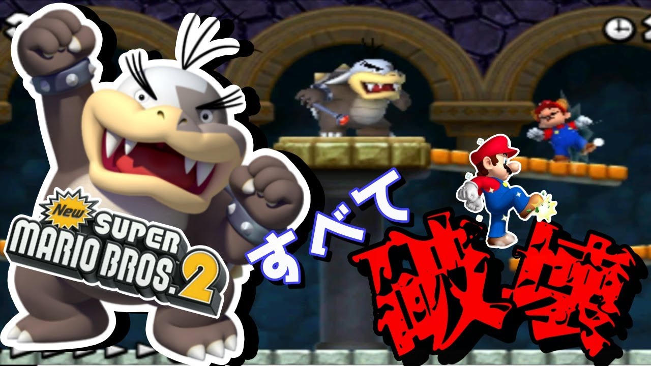 モートンのいやらしすぎる攻撃がやばかったｗｗ 世界で1000万本売れた神ゲー Part7 【New スーパーマリオブラザーズ 2】