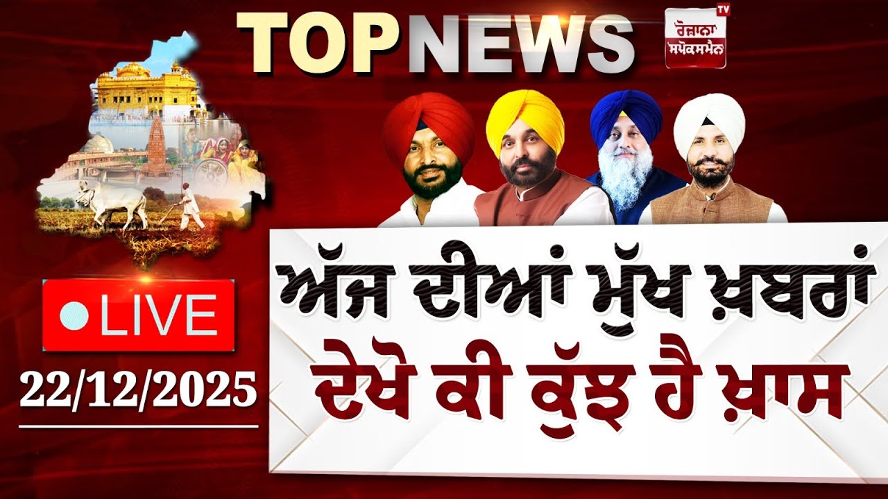 Punjab Latest Top News Today | ਦੇਖੋ ਕੀ ਕੁੱਝ ਹੈ ਖ਼ਾਸ | Spokesman TV | LIVE | Date 22/12/2025