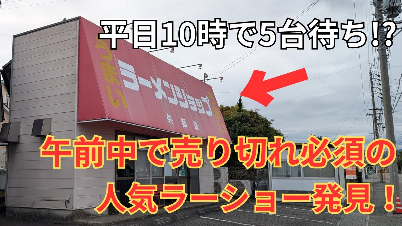 朝ラーメンで胃袋クラッシュ！謎多きラーメンショップ矢部店のネギ味噌がガチで凄かった！