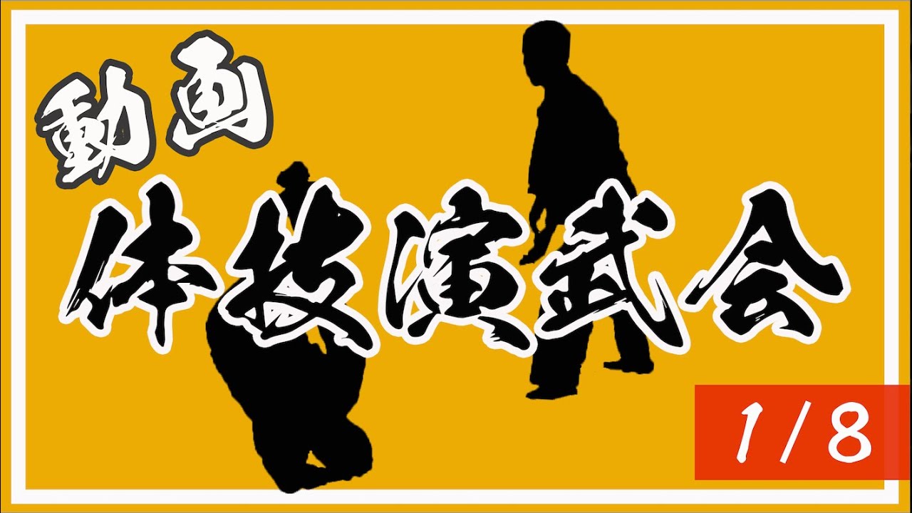 2025年動画演武会（１／８）級の組１ | 心身統一合氣道会 合気道