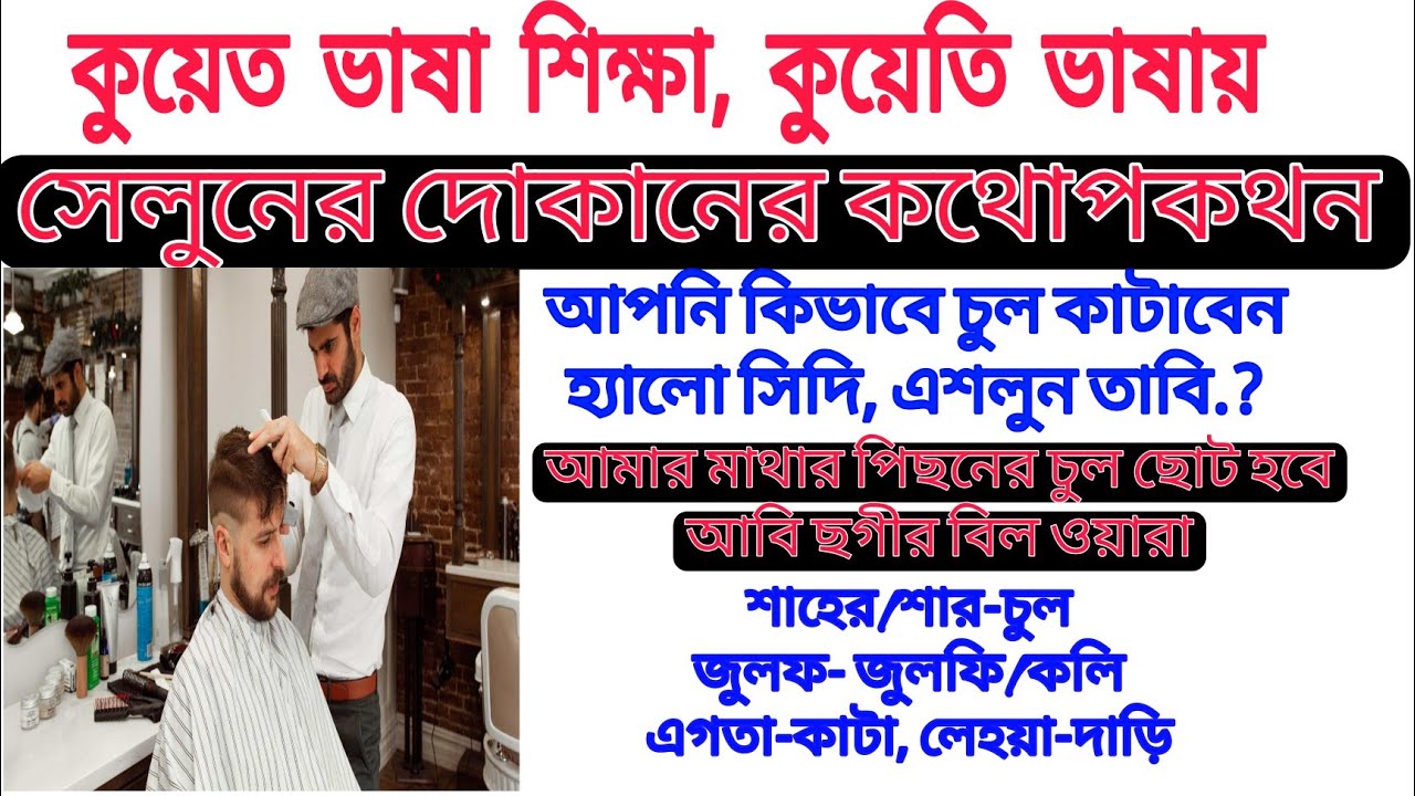 কুয়েত ভাষা শিক্ষা - আরব দেশে সেলুনের দোকানের কথপোকথন