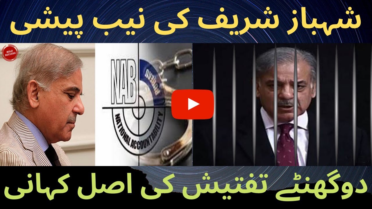 Assets beyond income case of Shahbaz Sharif in NAB | 2 Hours Investigation of Shahbaz Sharif by NAB