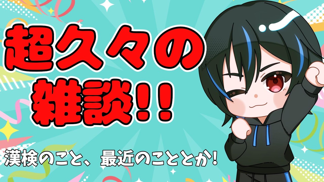 【初見さん・常連さん大歓迎】突然だが久々にみんなとゆっくり話したい!#雑談