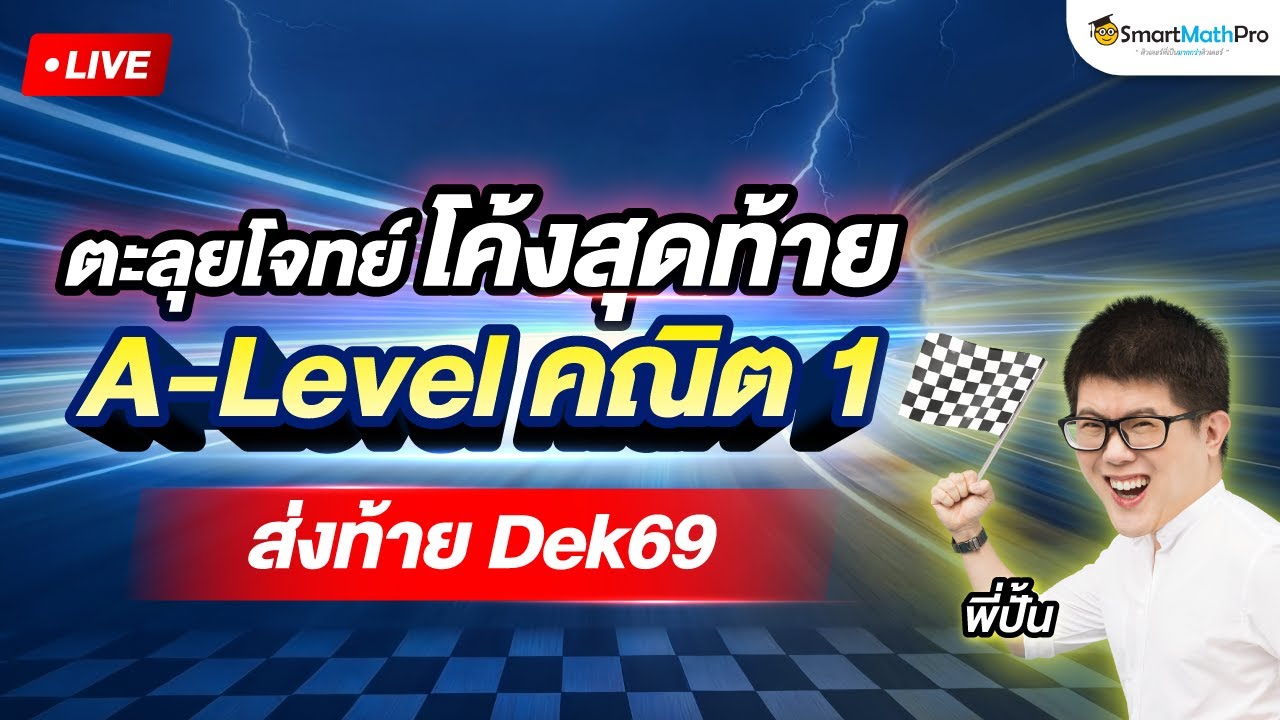 A-Level คณิต 1 - ตะลุยโจทย์โค้งสุดท้าย ส่งท้าย Dek69 By พี่ปั้น | SmartMathPro