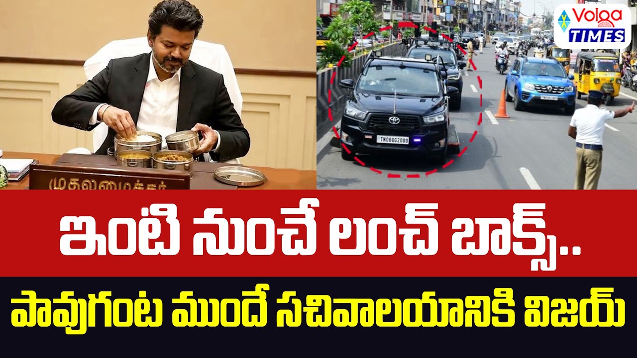 🔥Vijay Reaches Secretariat 15 Minutes Early🔥 | CM Vijay Brings Lunch Box To Secretariat | CM Vija...