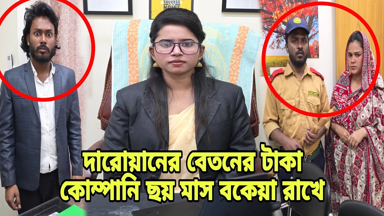 দারোয়ানের বেতনের টাকা কোম্পানি ছয় মাস বকেয়া রাখে | Short Filim | Bangla Natok | Drama |