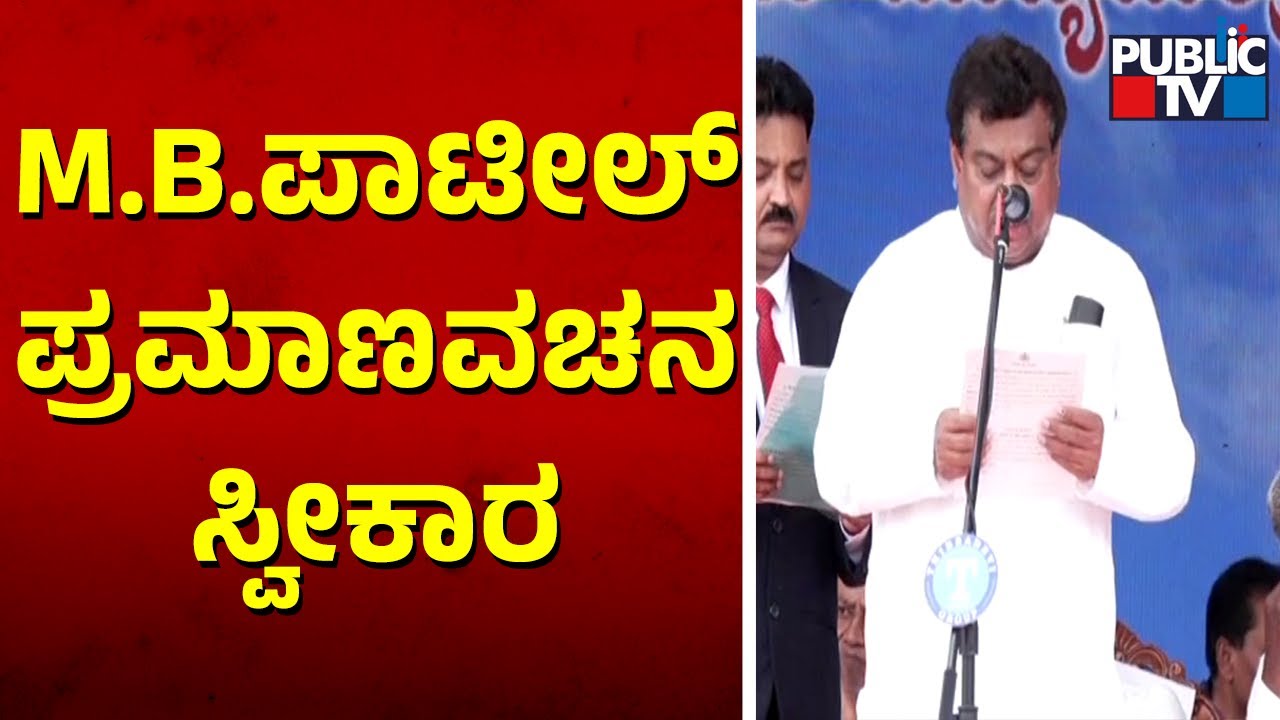 MB Patil Takes Oath As Cabinet Minister | Public TV