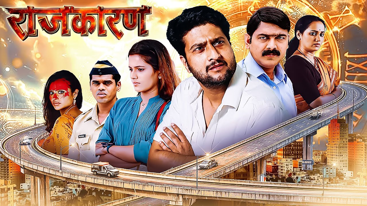 (राजकारण) Rajkaran - राजकारणाचा खरा चेहरा! - Full Marathi Movie HD |Bharat Jadhav, Makarand Anaspure