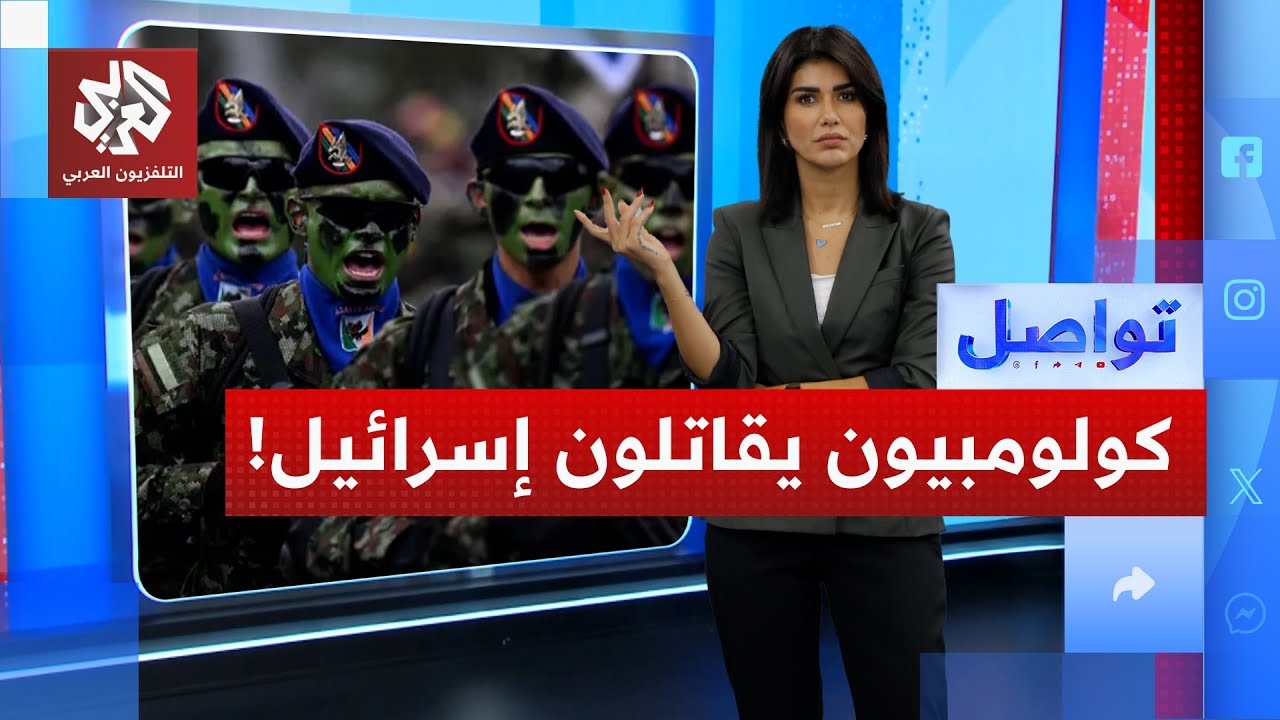 رئيس كولومبيا يوجه رسالة للجنود الأميركيين ويفتح باب التطوع في بلاده لقتال إسرائيل | تواصل
