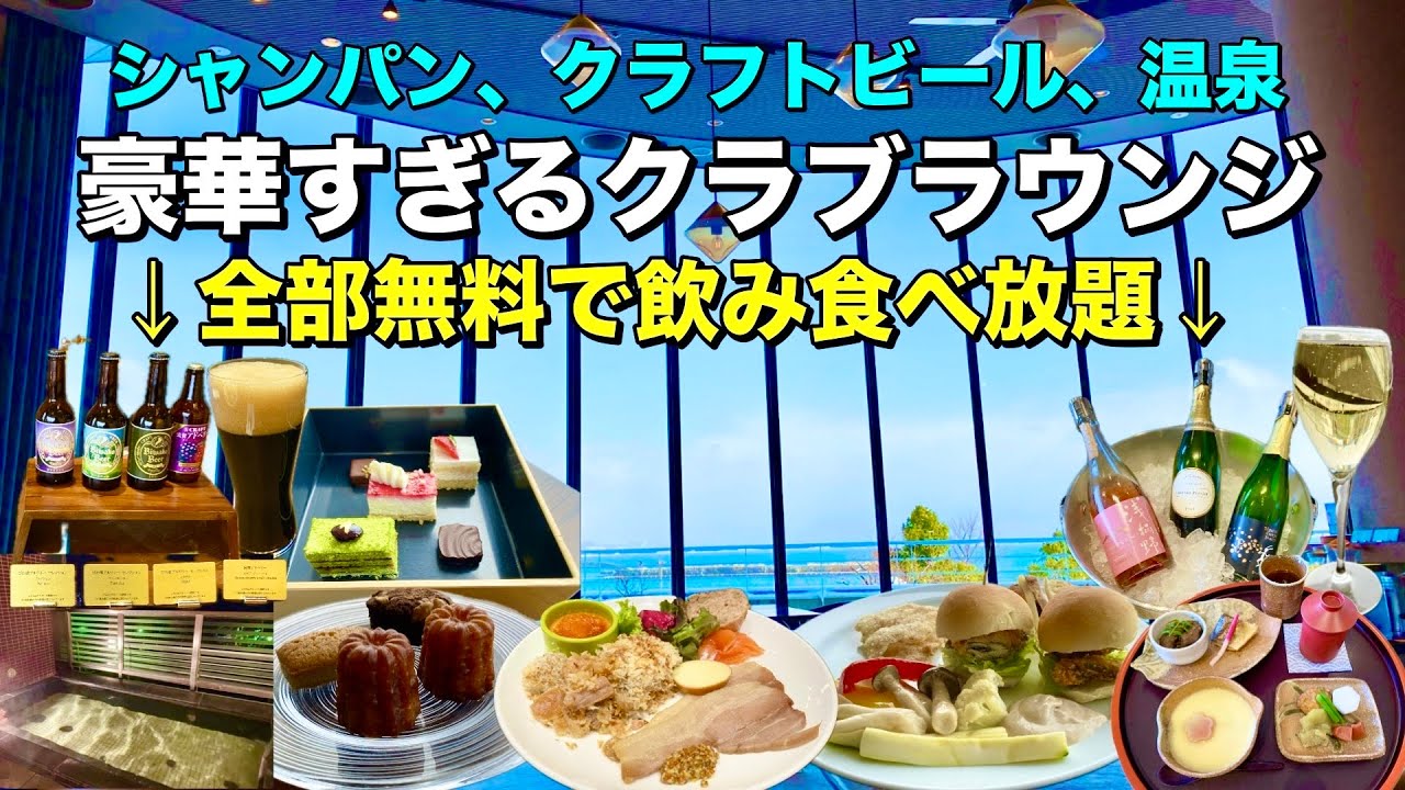 最高のクラブラウンジと温泉「琵琶湖ホテル」でお得な飲み食べ放題プランを満喫する！【滋賀ホテル放浪記】