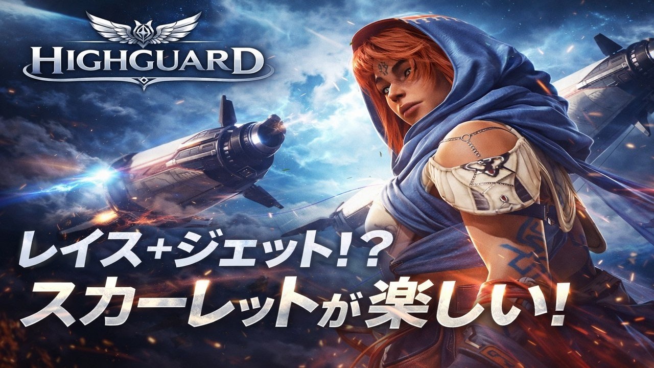 【Highguard】レイス＋ジェット！？スカーレットが楽しい！！！