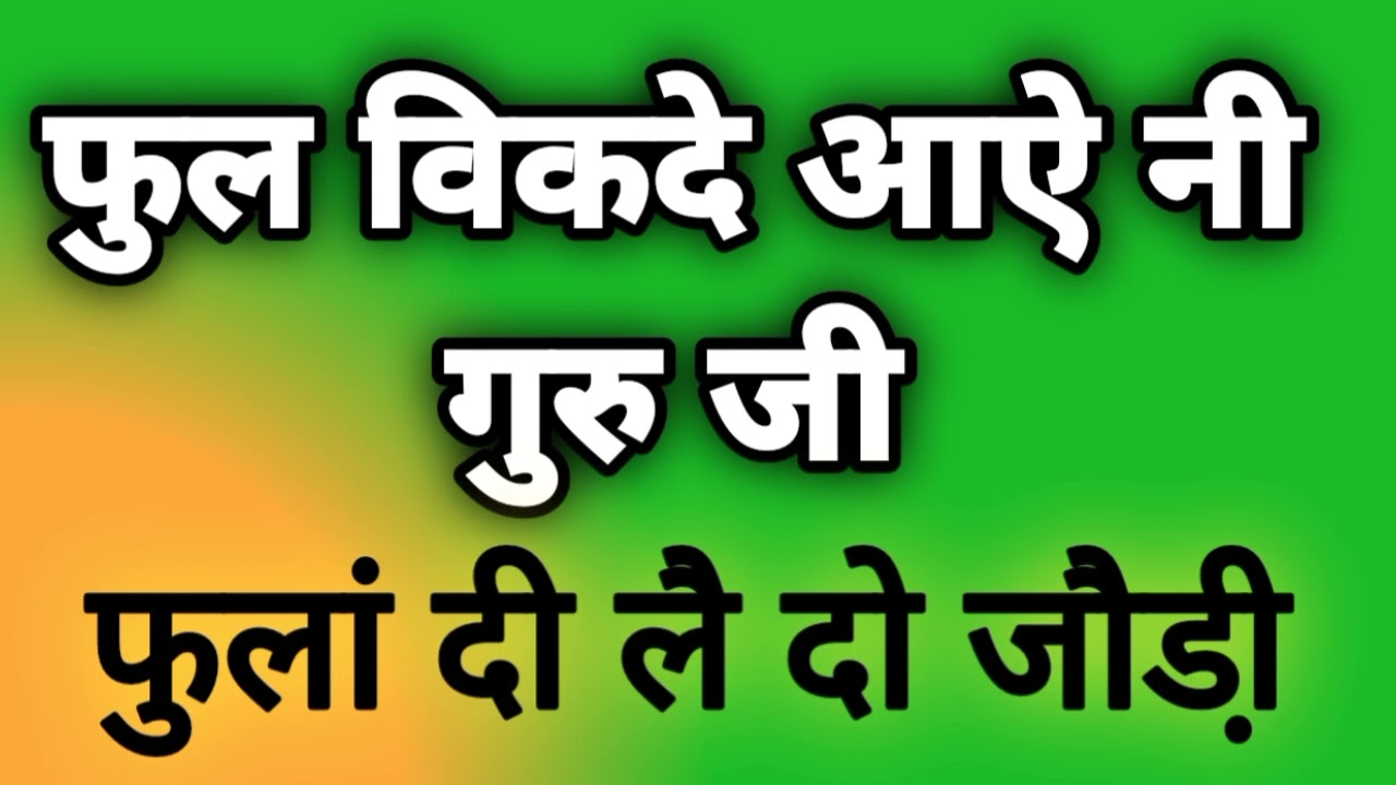 Satgurubhajan || फुल विकदे आऐ नी गुरु जी फुलां दी लै दो जौडी़ || By Pammi