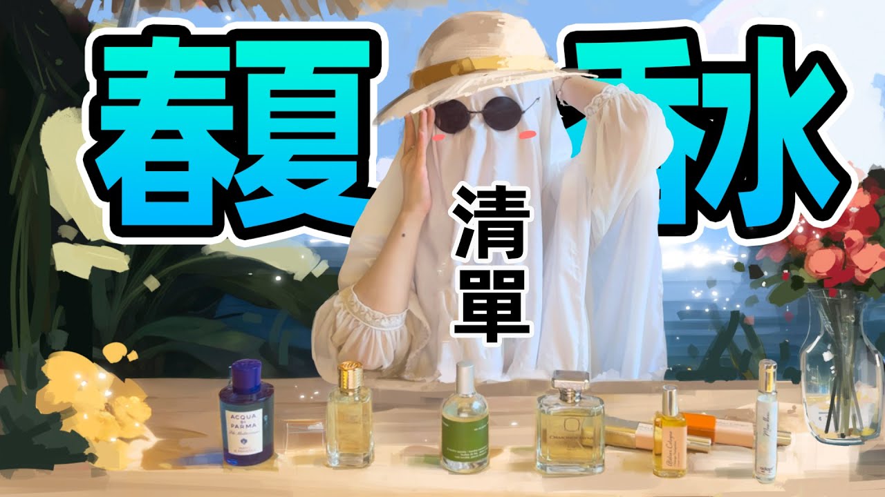 春夏香水推薦：大實話，一整牆的香水，用的最多的也就這幾瓶 | 香你個鬼
