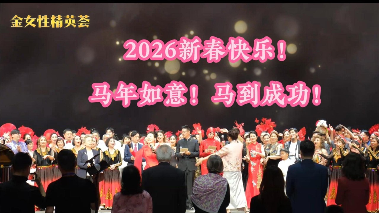 2026Dubai迪拜海外华人春晚, 模特走秀和诗歌颂, 西雅图金女性精英荟参演集锦 | Model Show & Ode Recital, Oriana Lady's League, Seattle