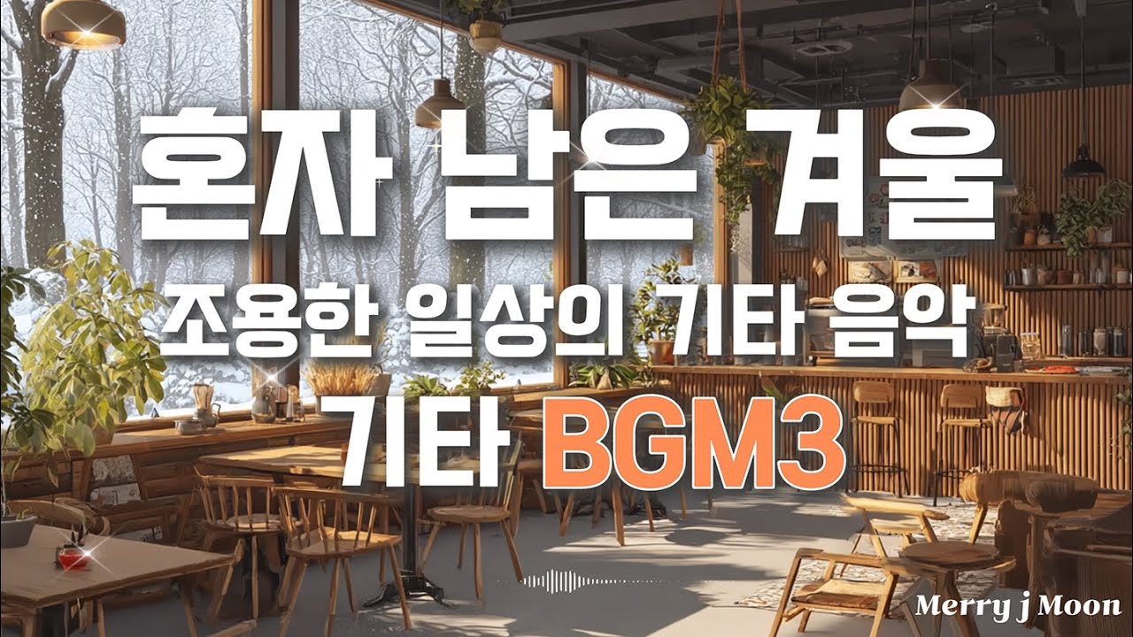 겨울 카페 기타 BGM 3 | 하루 종일 듣기 좋은 조용한 기타 음악 (30분)