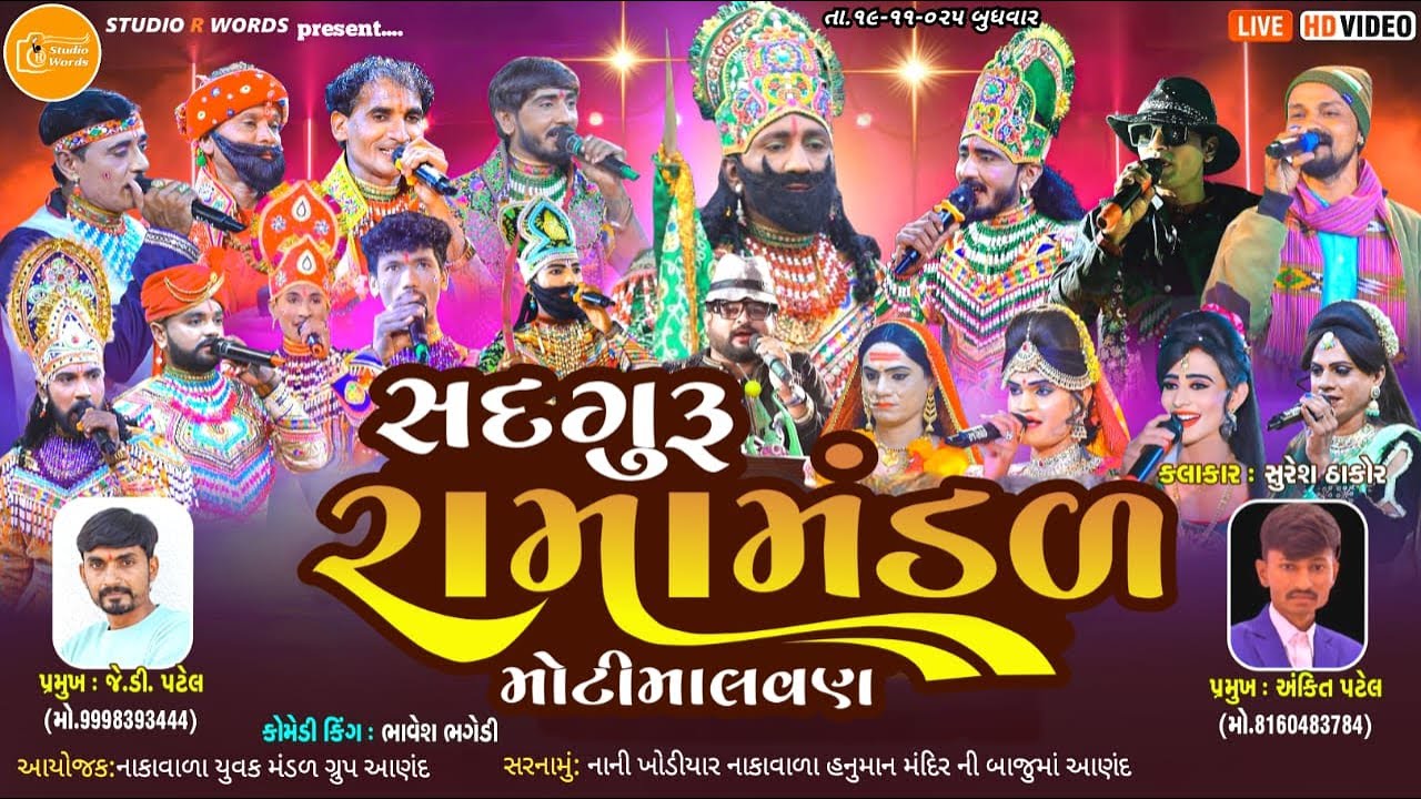 🔴Live - Sadguru Ramamandal Moti Malvan = સદગુરુ રામામંડળ મોટી માલવણ = તા.૧૯/૧૧/૦૨૫ = આણંદ