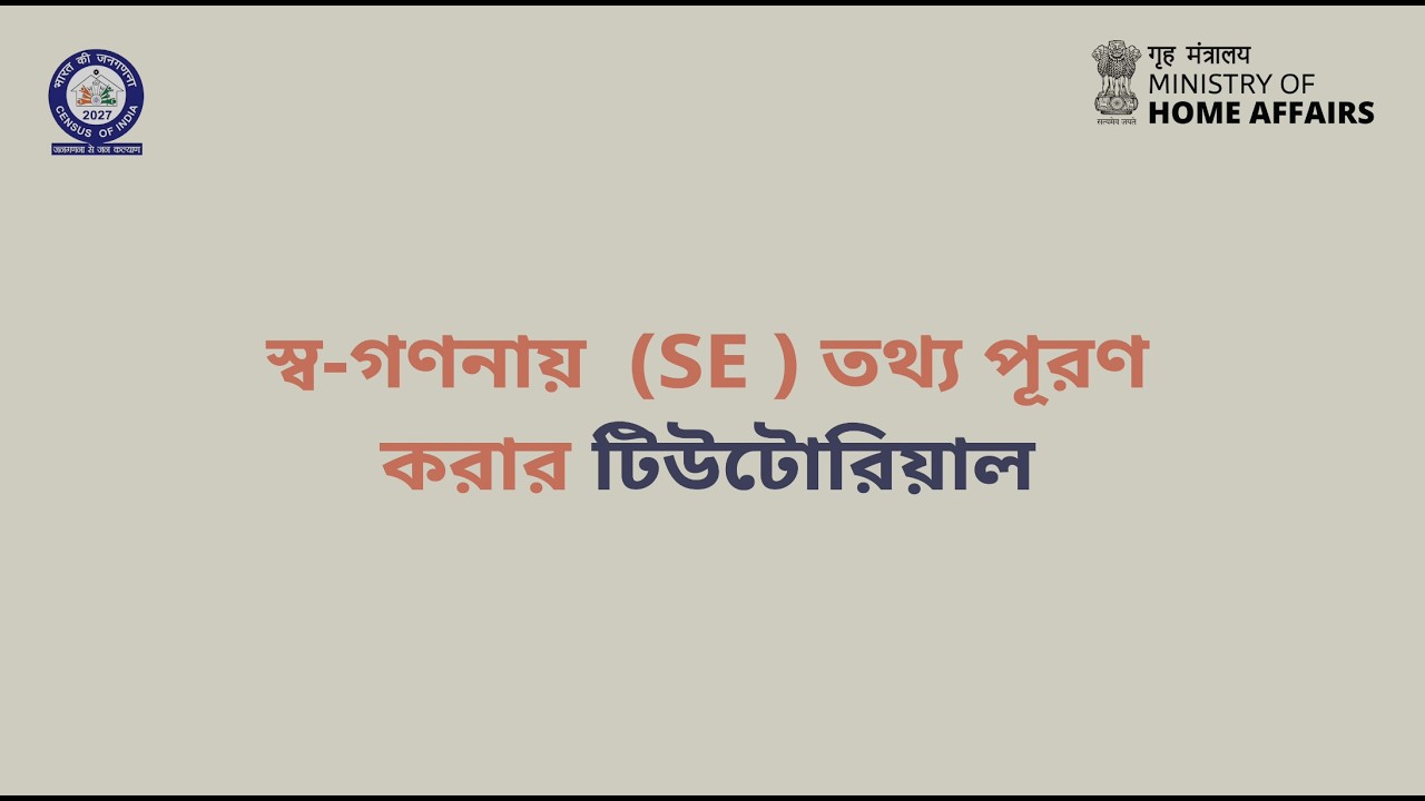 Bangla | বাংলা | Census 2027: Self Enumeration | Tutorial Video |