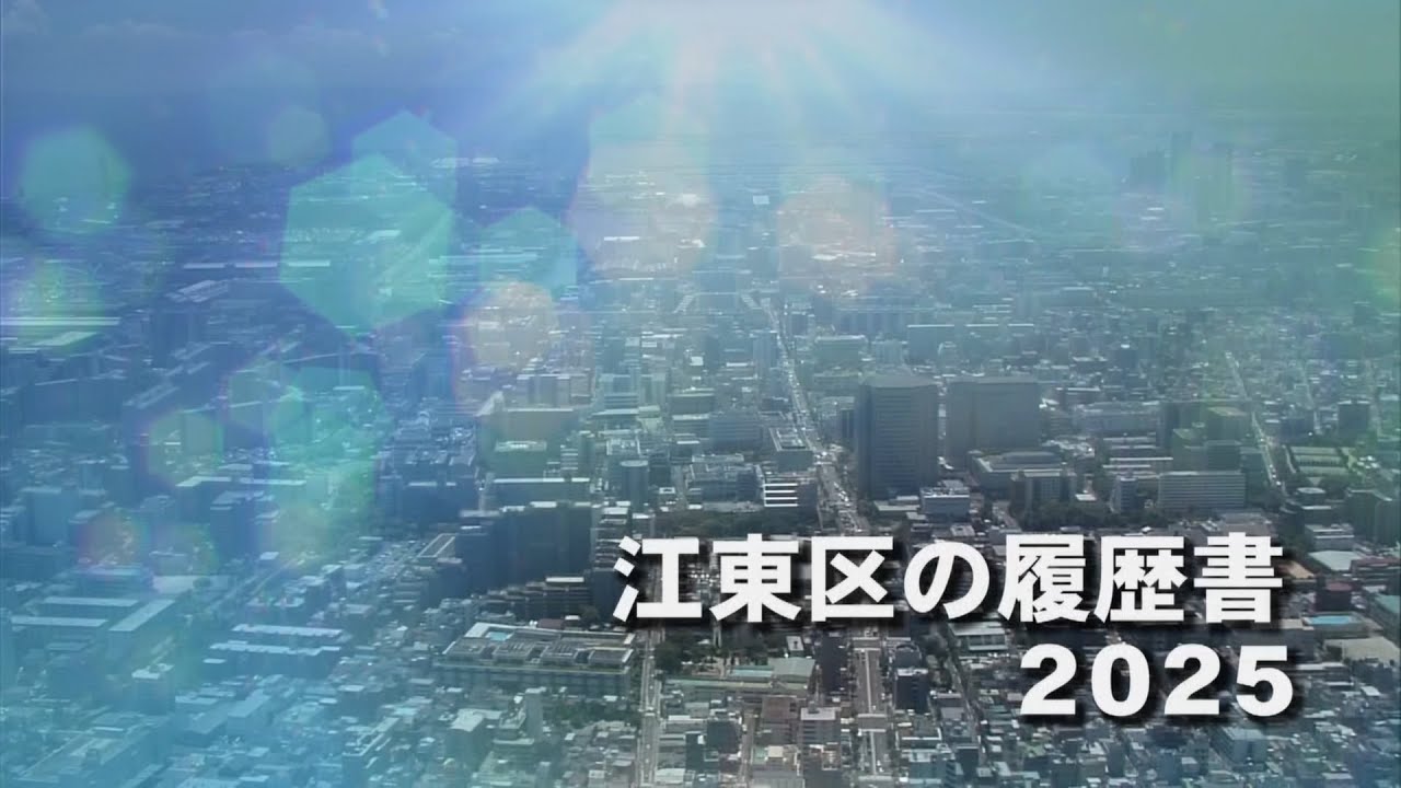江東区の履歴書2025（2025年3月30日）