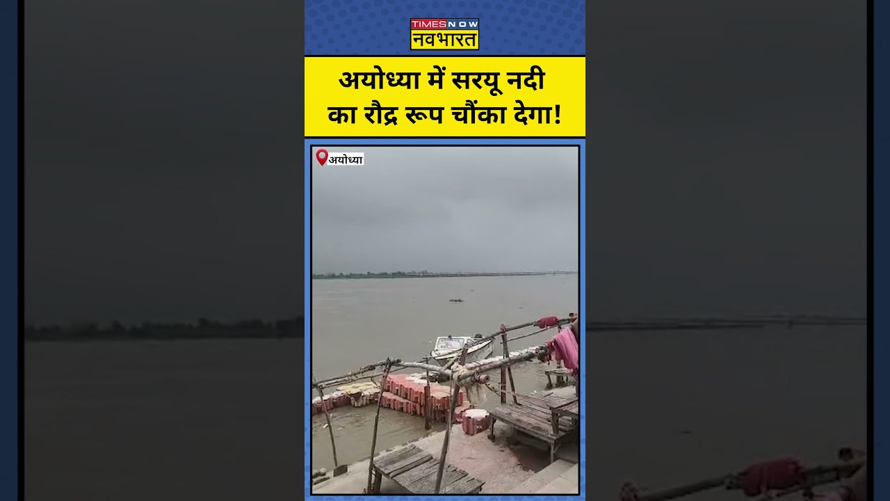 UP Flood Alert : अयोध्या में बाढ़ का खतरा, उफान पर सरयू नदी! #uttarpradesh #floodnews #floodalert
