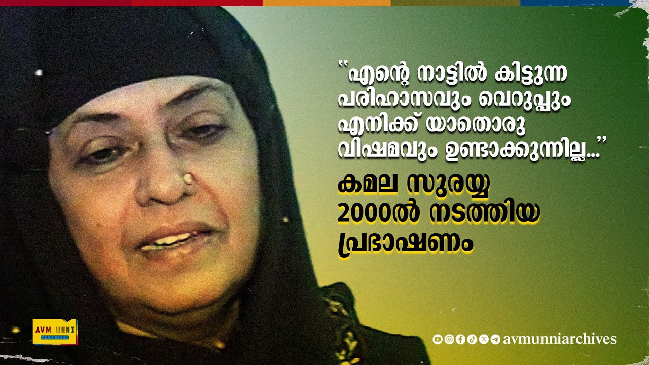 കമല സുരയ്യയുടെ പ്രഭാഷണം | Speech Kamala Surayya | 2000 | Kamala Das | Madhavikkutty | AVM Unni