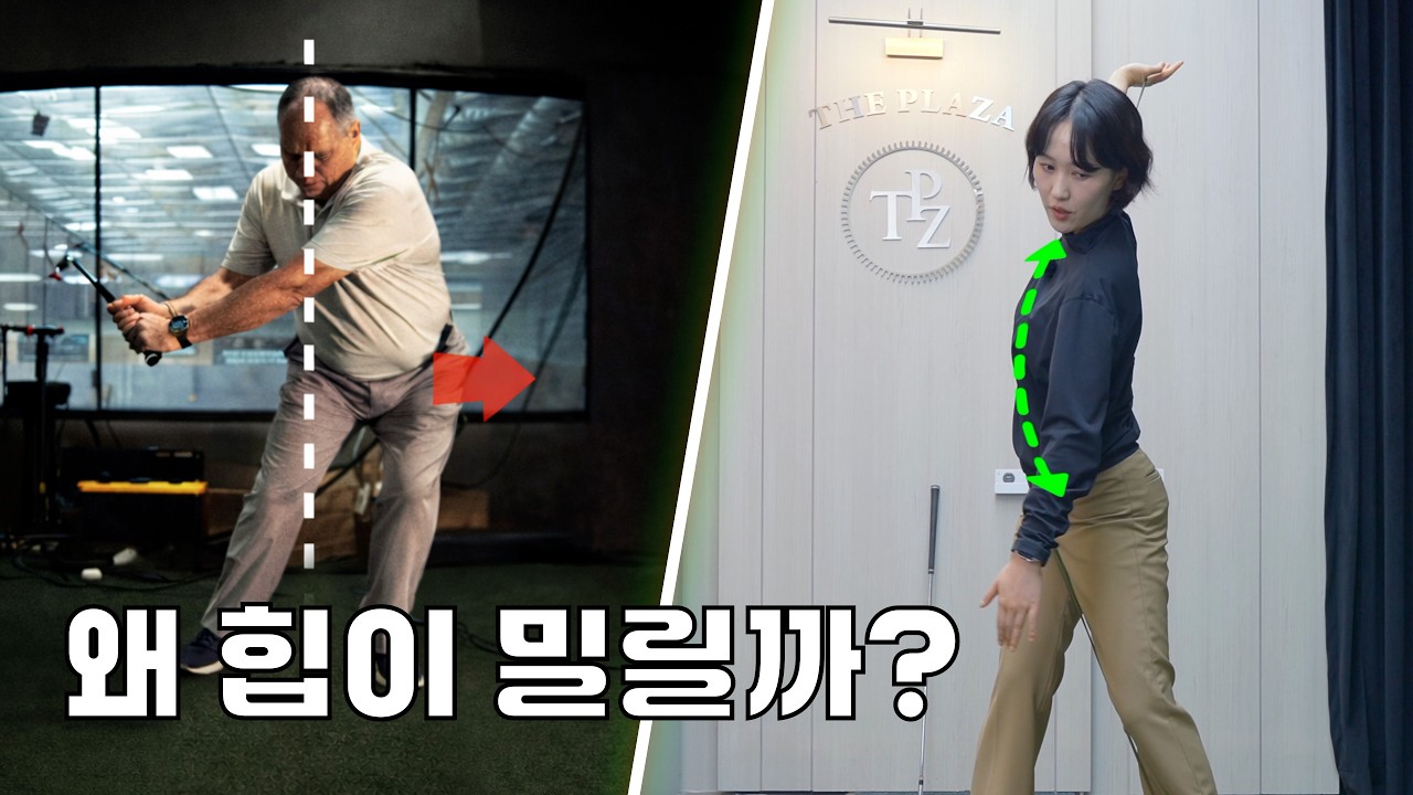 다운스윙 때 힙이 밀린다면 백스윙부터 봐야 합니다.