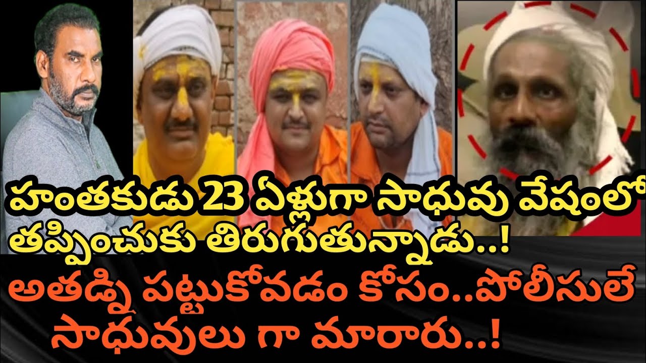 హంతకుడు 23 ఏళ్లుగా సాధువు వేషంలో తప్పించుకు తిరుగుతున్నాడు..అతడి కోసం పోలీసులే సాధువులుగా మారారు|