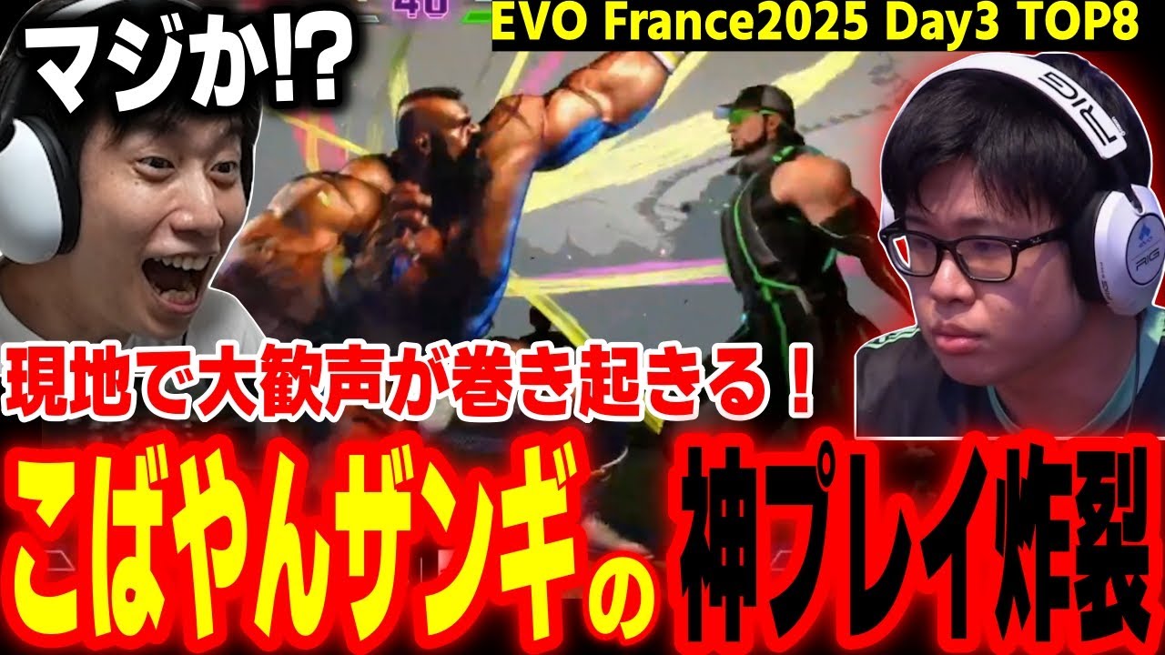 【EVO France2025 TOP8】現地で大歓声が巻き起こる！こばやんザンギが魅せた神プレイに驚愕するハイタニ【こばやん vs Dual Kevin】【SF6 ストリートファイター6 スト6】