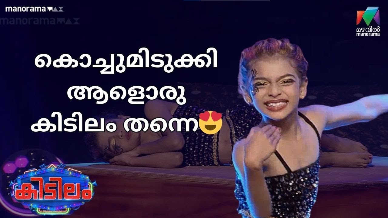 കൊച്ചുമിടുക്കി ആളൊരു കിടിലം തന്നെ😍 #kidilam