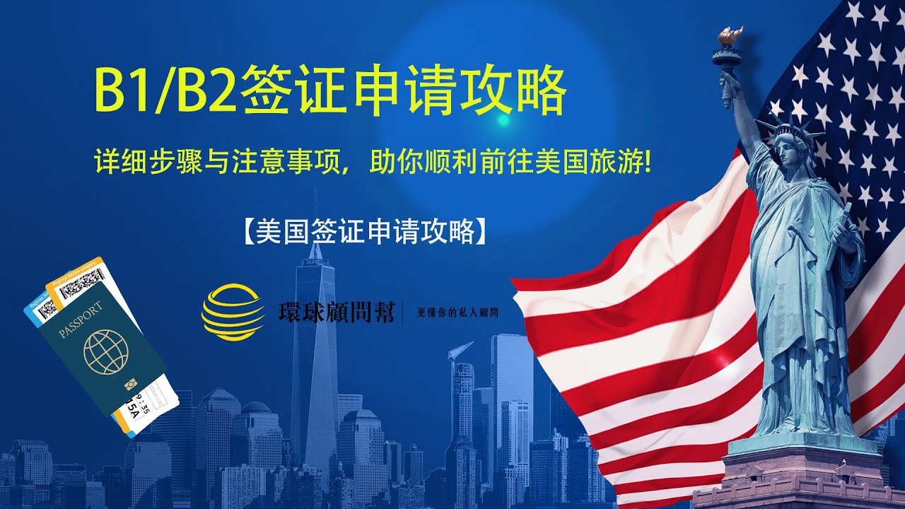 B1/B2签证申请攻略：详细步骤与注意事项，助你顺利前往美国旅游！【美国签证申请攻略】