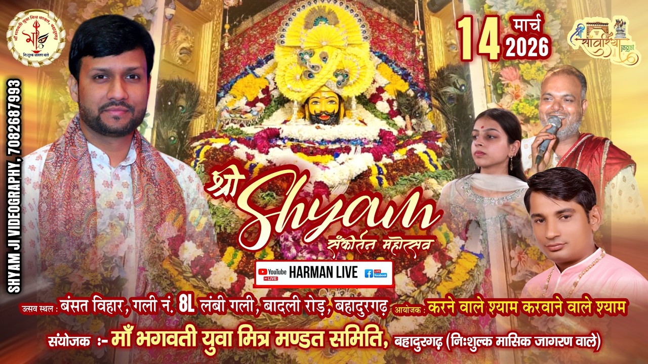 #live श्री श्याम संकीर्तन महोत्सव