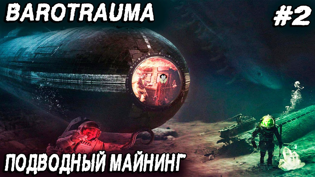 Barotrauma - прохождение. Подводная добыча инопланетных ресурсов и модификация подлодки #2