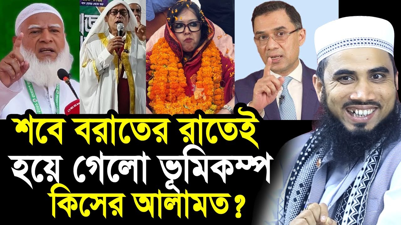 শবে বরাতের রাতেই হয়ে গেলো ভূমিকম্প ! এটা কিসের আলামত? যা বললেন গোলাম রব্বানী Golam Rabbani Waz 2026