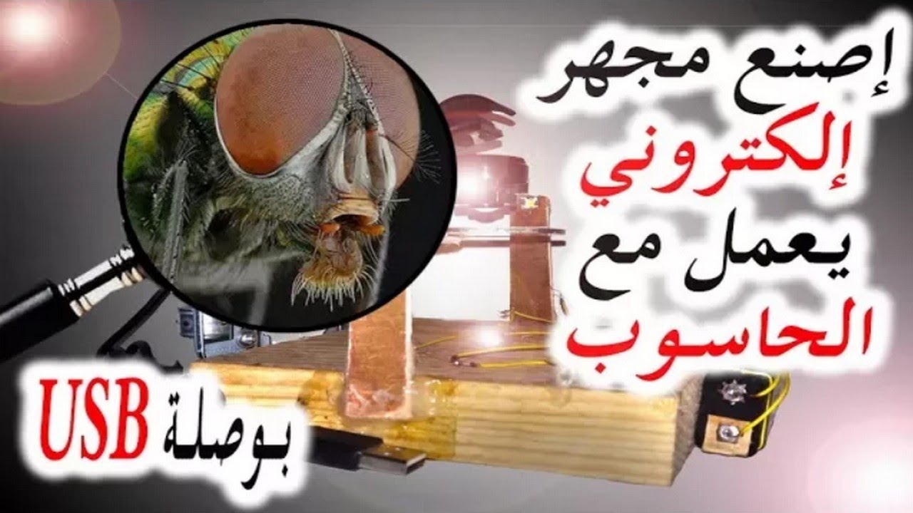 كيف تصنع مجهر يعمل مع الحاسوب |اختراعات بسيطة​