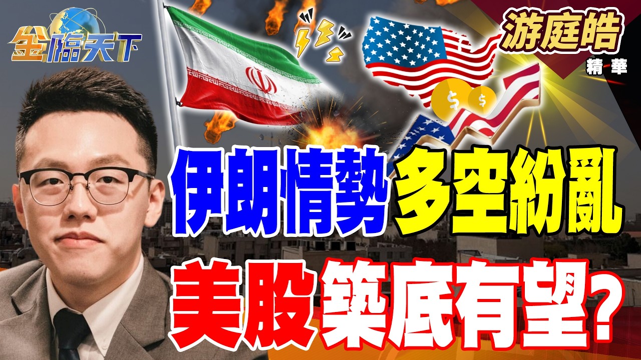 【精華】伊朗情勢多空紛亂 美股築底有望？#游庭皓 #金臨天下 @TVBSFinanceLive  20260305
