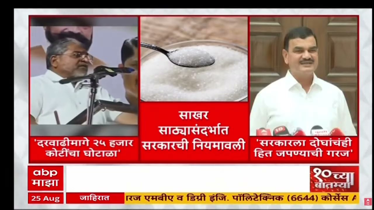 Sugar Price Scam : साखर दरवाढीमागे 25 हजार कोटींचा घोटाळा?