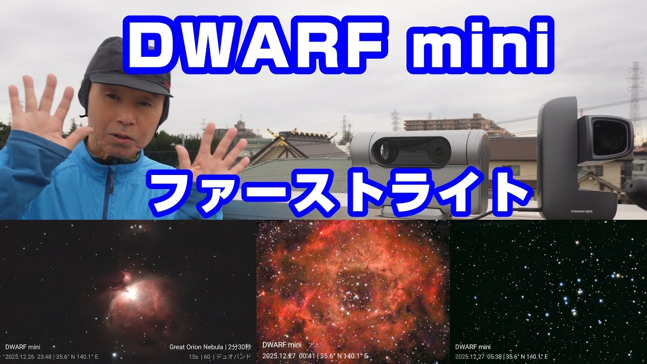 DWARF mini ファーストライト