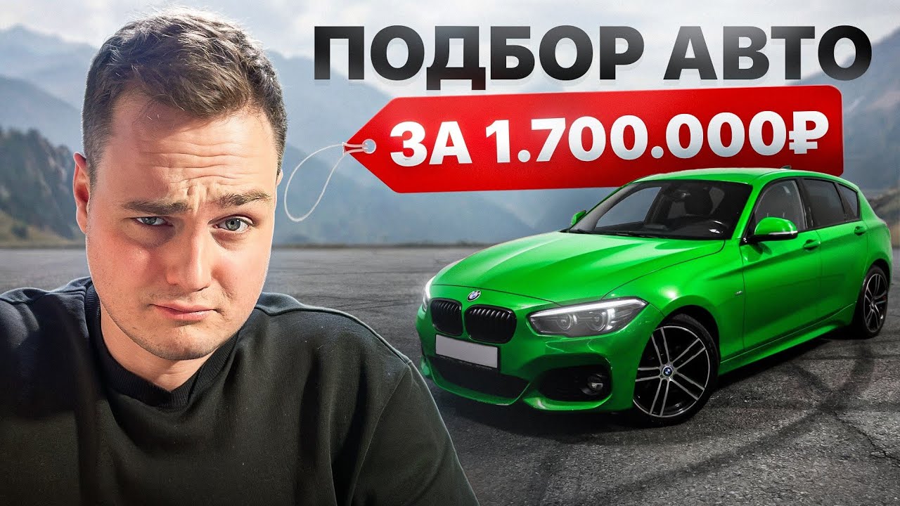 ПОДБОР АВТО ЗА 1,7 МЛН РУБЛЕЙ