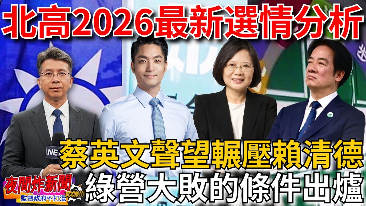 北高2026最新選情分析！蔡英文聲望輾壓賴 綠營大敗條件出爐~ 2026/3/19【夜間炸新聞】資深媒體人張光雄 #政治 #選舉