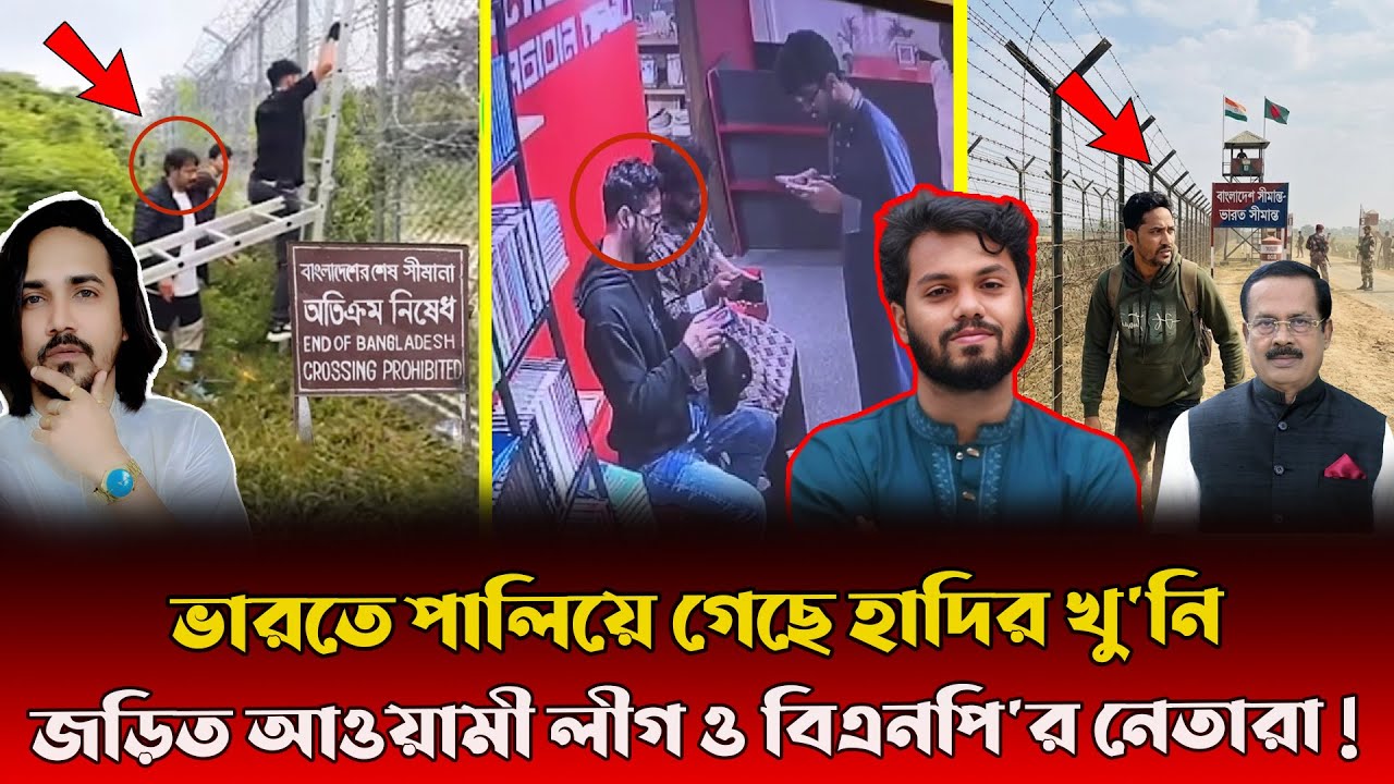 হাদিকে মে&rsquo;রে ভারতে পালাল খু/নি ফয়সাল? কু&rsquo;খ্যা&rsquo;ত সম্রাটের সাথে গোপন সখ্যতা&nbsp;ফাঁস হলো | Samrat | Hadi