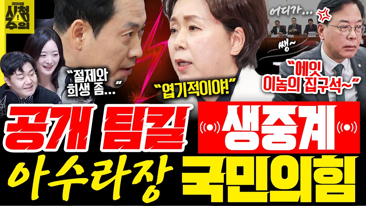 [시청주의] &lsquo;공개적 팀킬&rsquo; 생중계에 아수라장 된 국민의힘｜이 대통령, &lsquo;나의 하GPT&rsquo;에 &ldquo;작업에 넘어가면 안돼!&rdquo; 보궐 출마 공개 차단?