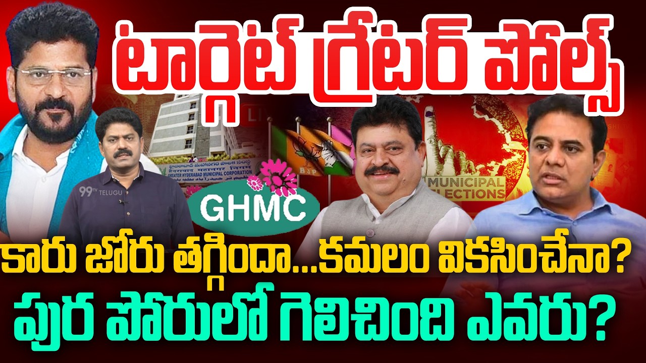 టార్గెట్ గ్రేటర్  పోల్స్..! | Telangana Municipal Elections | BRS vs Congress vs BJP | CM Revanth |