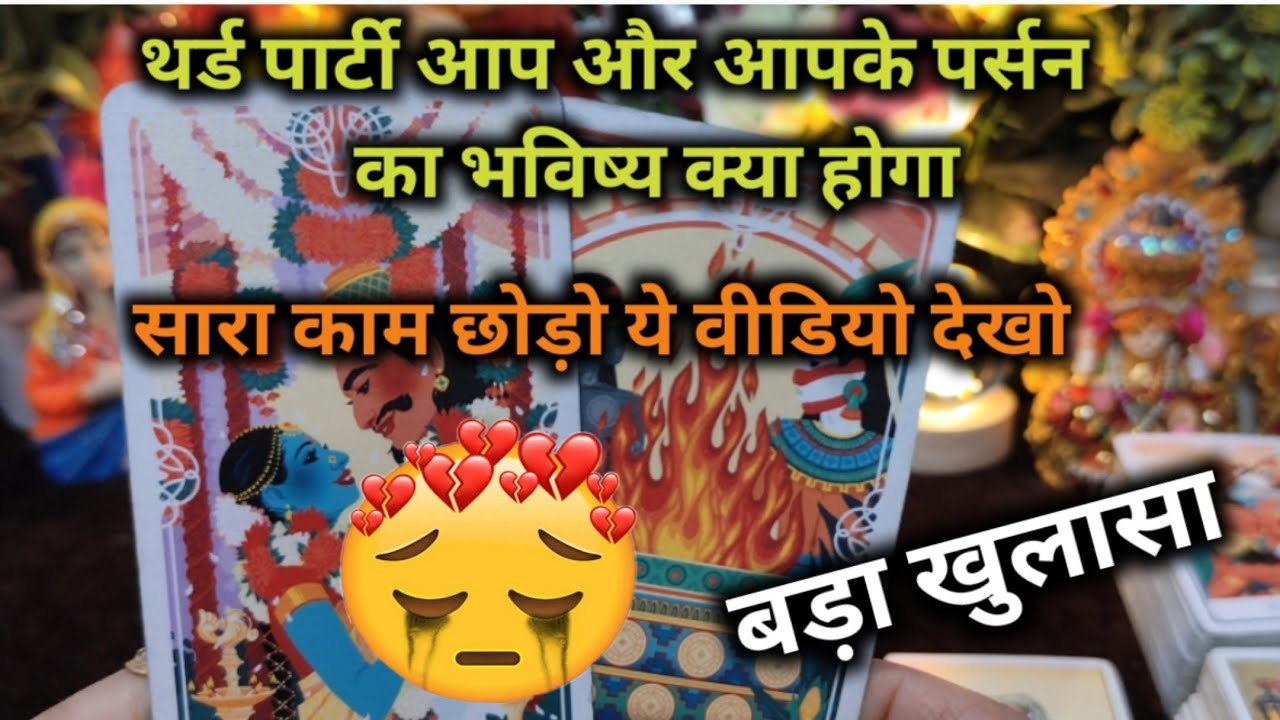 ♦THIRD PARTY🧐आप और आपके पर्सन का🔮भविष्य क्या होगा TAROT CARD READING HINDI TIMELESS READING