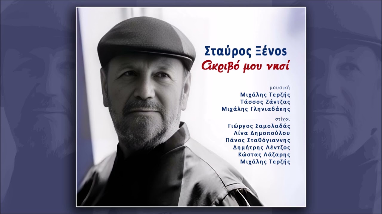 Σταύρος Ξένος - Στον Μάνο (HQ Official Audio Video)