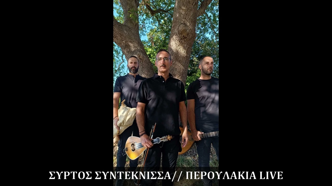 ΣΥΡΤΑ ΣΥΝΤΕΚΝΙΣΣΑ//ΠΕΡΟΥΛΑΚΙΑ LIVE