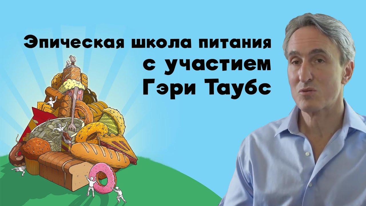Наслаждайтесь эпической школой питания с участием Гэри Таубса