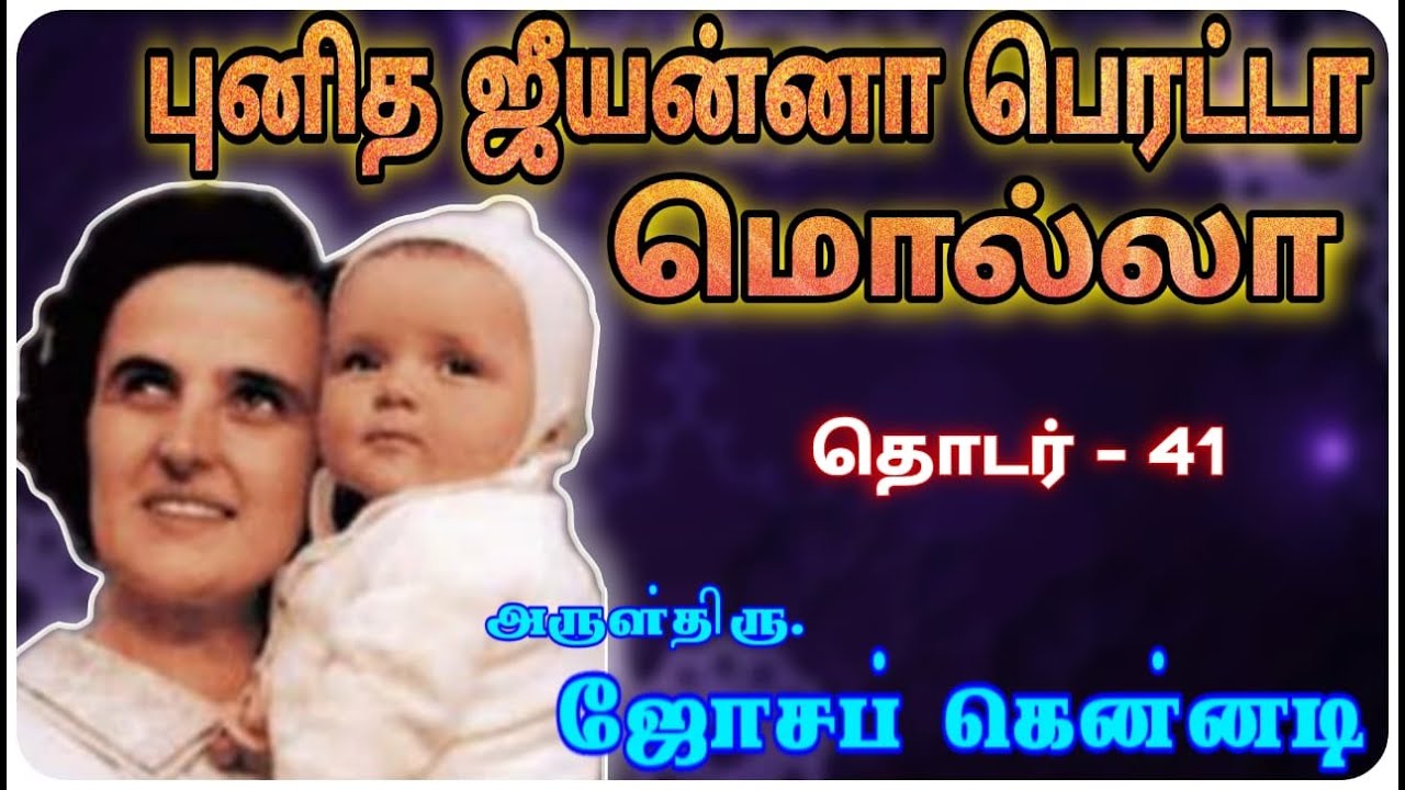 கருவைக் காக்க தன்னுயிர் ஈந்த புனித தாய்.         தொடர் : 41.      Rev.Fr.Joseph Kennedy