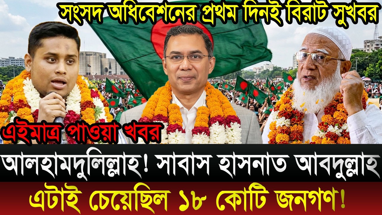 Ajker Bangla Khobor 12 March 2026 || Bangladesh Latest News #viralnews #updatenews #breakingnews