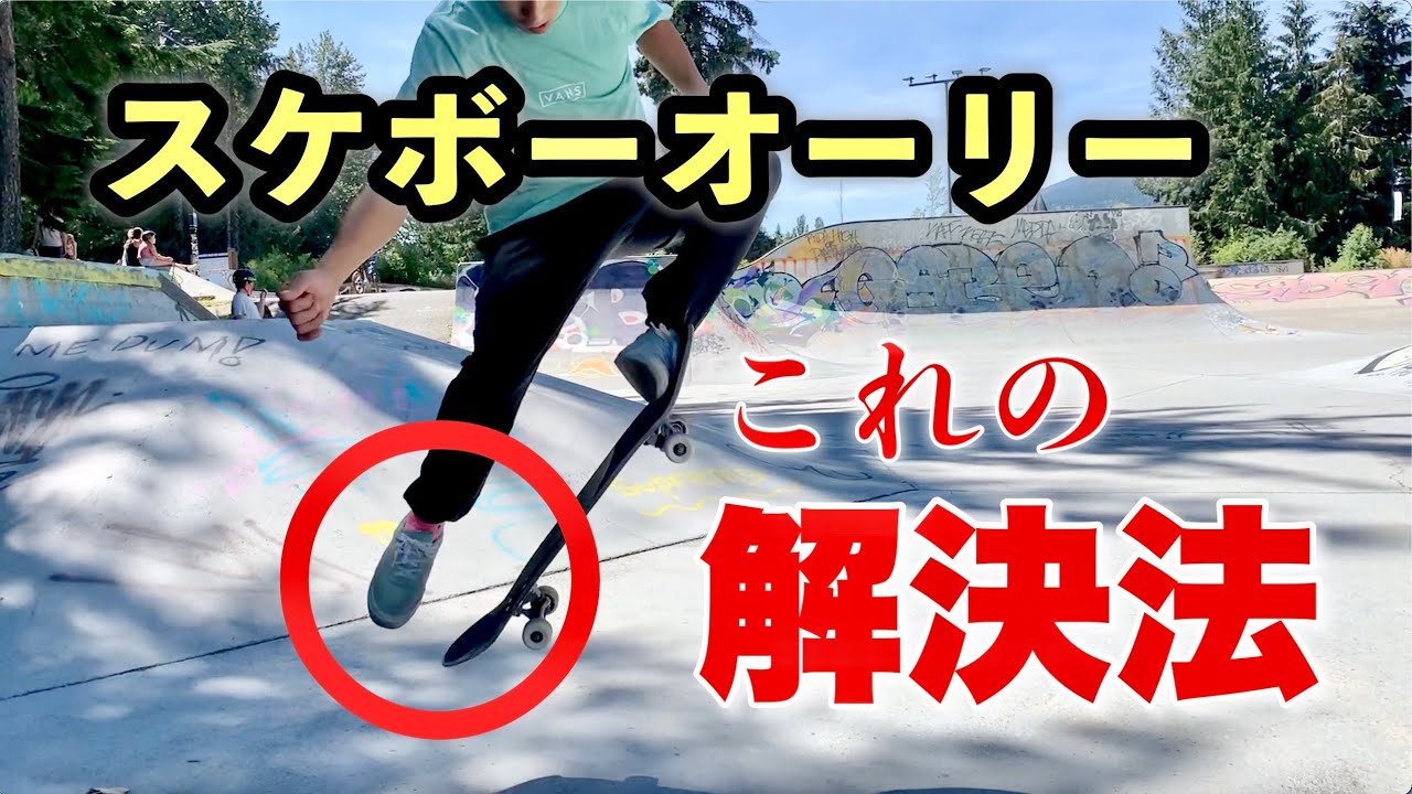 【スケボーオーリー】足からデッキが離れる人この動画を観てください。